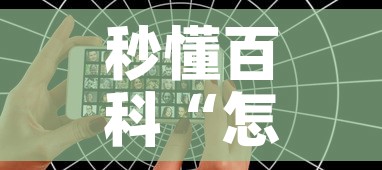 秒懂百科“怎么开炸 金花创建好友房”详细房卡使用教程