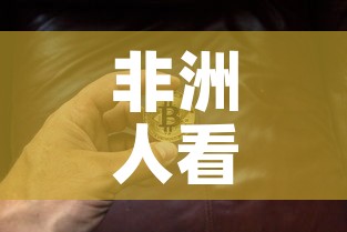 非洲人看黄金价格低—(非洲人看黄金价格低吗) 非洲人看黄金价格低—(非洲人看黄金价格低吗)