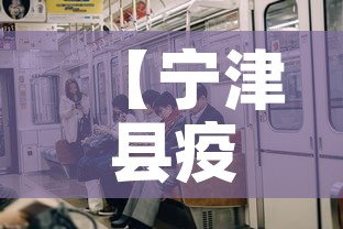 【宁津县疫情有无新增了呢,宁津县新冠病毒确诊病例名单】 【宁津县疫情有无新增了呢,宁津县新冠病毒确诊病例名单】