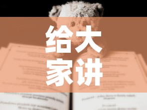 给大家讲解“有没有炸 金花房卡”房卡使用教程