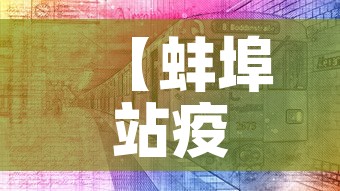 【蚌埠站疫情最新防控,蚌埠火车站疫情隔离14天】