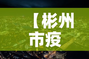 【彬州市疫情新增最新消息,彬州市疫情新增最新消息公布】