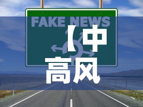 【中高风险地区最新名单最新2021·中高风险地区最新名单表】