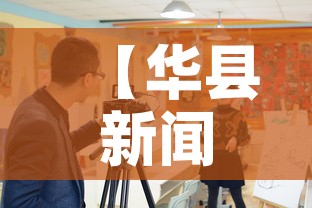 【华县新闻·华县新闻网】