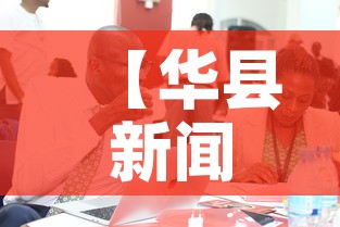 【华县新闻·华县新闻网】
