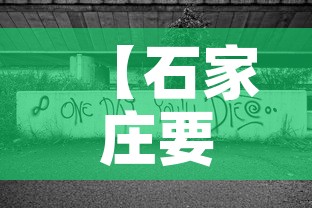 【石家庄要封城是真的假的·听说石家庄要封城】