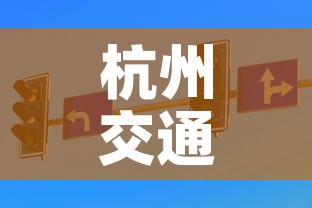 杭州交通管制›杭州交通管制几点到几点