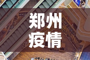 郑州疫情新增加›郑州疫情新增病例