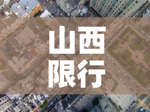 山西限行城市：山西省限行城市