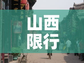 山西限行城市：山西省限行城市