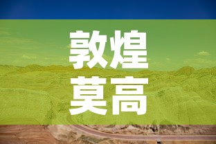 敦煌莫高窟的详细介绍›敦煌莫高窟介绍500字