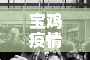 宝鸡疫情昨日新增多少人—（宝鸡疫情昨日新增多少人感染）