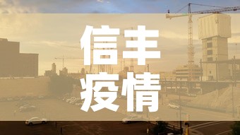 信丰疫情最近一个月新增—（信丰新冠肺炎疫情）
