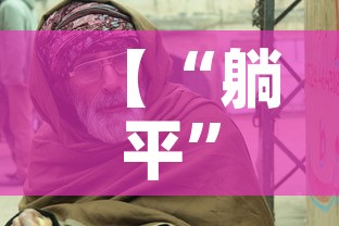【“躺平	”最大受害者是老人,躺平触犯了谁的利益】