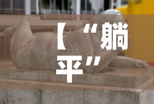 【“躺平	”最大受害者是老人,躺平触犯了谁的利益】