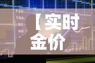 【实时金价和金价走势关系·实时金价和国内金价的区别】