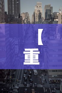 【重庆疫情新增高风险地区,重庆疫情高风险区域查询】