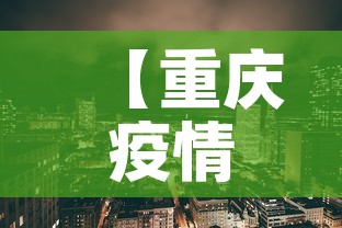 【重庆疫情新增高风险地区,重庆疫情高风险区域查询】