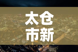 太仓市新增疫情最新消息—（太仓市新型冠状病毒最新消息）