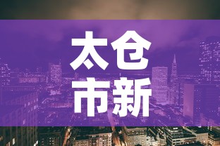 太仓市新增疫情最新消息—（太仓市新型冠状病毒最新消息）