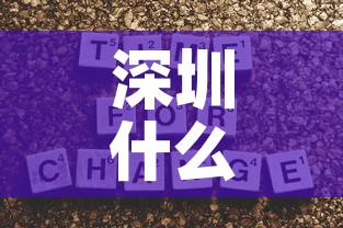 深圳什么时候解封›深圳大概什么时候解封