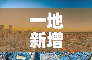 一地新增多例疫情分布图 → 国内一地新增