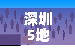 深圳5地调整为中风险—（深圳中风险降为低风险）