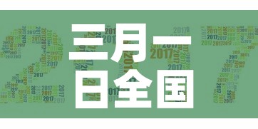三月一日全国新增疫情：3月1日全国新增病例是多少