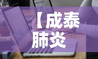 【成泰肺炎疫情最新数据·成泰国际酒店】