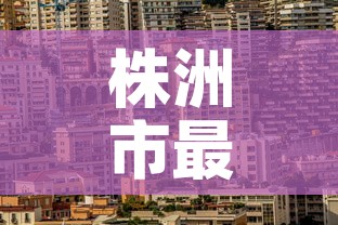 株洲市最新疫情—（株洲市最新疫情报告）