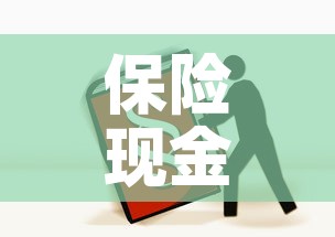 保险现金价值可以全取吗›保险现金价值可以退多少