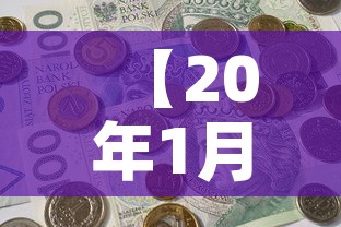 【20年1月的黄金价格·2020年一月份黄金价格表】