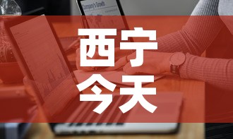 西宁今天最新疫情通报图—（西宁今天疫情消息）
