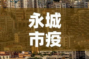 永城市疫情新增最新消息›永城市新冠肺炎最新消息