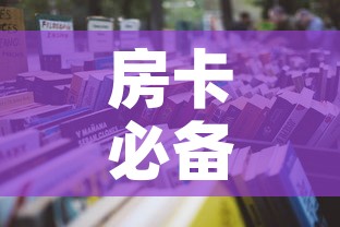 房卡必备教程“金花牛牛房卡在哪里买	”详细房卡怎么购买教程