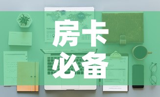 房卡必备教程“金花牛牛房卡在哪里买	”详细房卡怎么购买教程