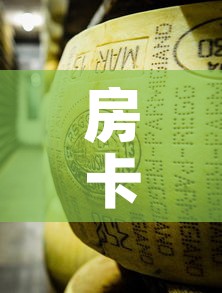 房卡必备教程“金花牛牛房卡在哪里买”详细房卡怎么购买教程