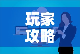 玩家攻略“微信群炸 金花链接房卡”房卡怎么购买