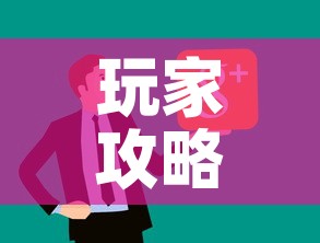 玩家攻略“微信群炸 金花链接房卡”房卡怎么购买