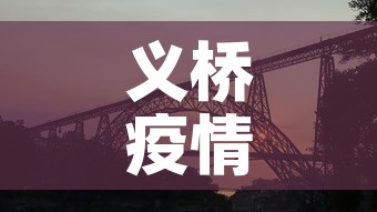 义桥疫情有没有新增了呢 → 义桥镇疫情