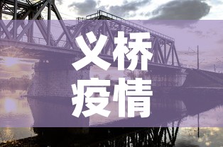 义桥疫情有没有新增了呢 → 义桥镇疫情