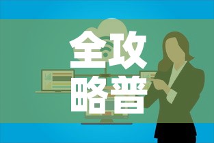 全攻略普及“微信群炸 金花房卡”链接房卡在哪里获取