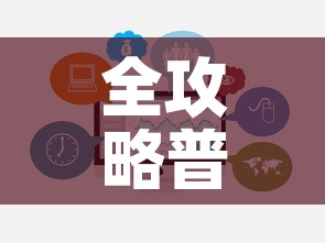 全攻略普及“微信群炸 金花房卡”链接房卡在哪里获取