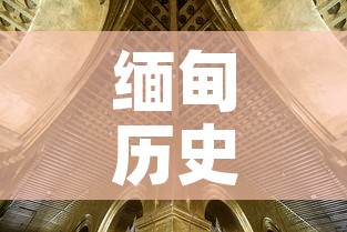 缅甸历史：缅甸历史地图