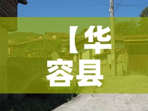 【华容县疫情有没有新增加·华容县疫情防控通告】