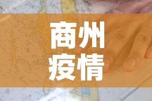 商州疫情新增情况—（商州区重大疫情）