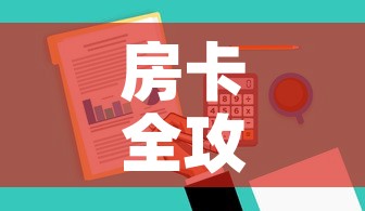 房卡全攻略“哪里有卖炸 金花房卡”购买房卡介绍