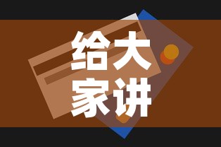 给大家讲解“房卡代理的购买方式”房卡获取方式