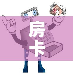 房卡全攻略“微信玩炸 金花怎么买房卡”详细房卡使用教程