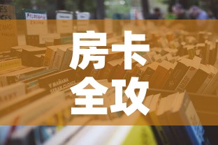 房卡全攻略“微信玩炸 金花怎么买房卡”详细房卡使用教程
